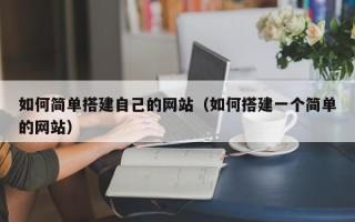 烟台如何简单搭建自己的网站（如何搭建一个简单的网站）