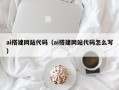烟台ai搭建网站代码（ai搭建网站代码怎么写）