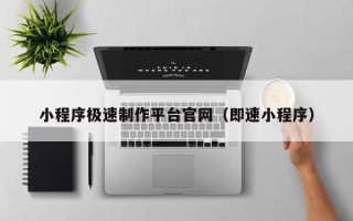 烟台小程序极速制作平台官网（即速小程序）