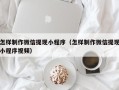 烟台怎样制作微信提现小程序（怎样制作微信提现小程序视频）