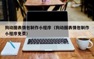 烟台狗动图表情包制作小程序（狗动图表情包制作小程序免费）