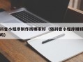 烟台抖音小程序制作找哪家好（做抖音小程序赚钱吗）