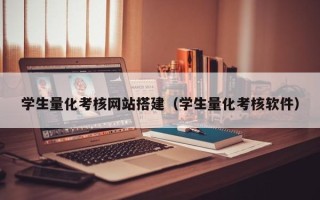 烟台学生量化考核网站搭建（学生量化考核软件）