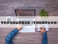 烟台专利申请网站搭建流程（专利在线平台申请）
