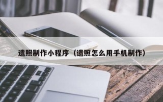 烟台遗照制作小程序（遗照怎么用手机制作）