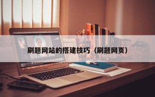 烟台刷题网站的搭建技巧（刷题网页）