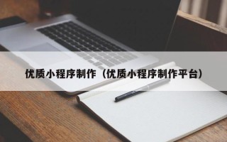 烟台优质小程序制作（优质小程序制作平台）