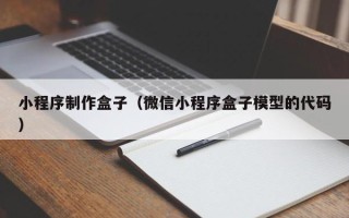 烟台小程序制作盒子（微信小程序盒子模型的代码）