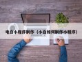 烟台电白小程序制作（小白如何制作小程序）