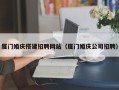 烟台厦门婚庆搭建招聘网站（厦门婚庆公司招聘）