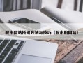 烟台股市网站搭建方法与技巧（股市的网站）