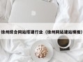 烟台徐州综合网站搭建行业（徐州网站建站模板）