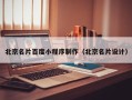 烟台北京名片百度小程序制作（北京名片设计）