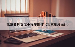 烟台北京名片百度小程序制作（北京名片设计）