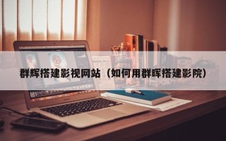 烟台群辉搭建影视网站（如何用群晖搭建影院）