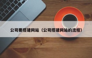 烟台公司要搭建网站（公司搭建网站的流程）